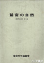 鷲宮の自然　鷲宮町史資料５集