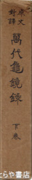 原文対訳　萬代亀鏡録　下巻