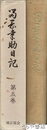 留岡幸助日記　５巻