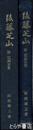 後藤芝山　附宮詞百首