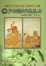 多田瓊林作品集　続　山形・東京・十和田で活躍した日本画家