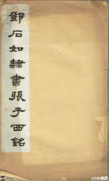 鄧石如隷書張子西銘