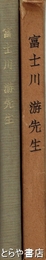 富士川游先生