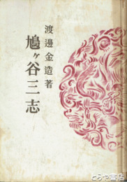 鳩ヶ谷三志