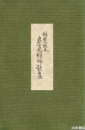 林甕雄本良寛禅師歌集　別冊共全２冊