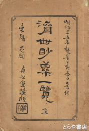 済世妙薬一覧