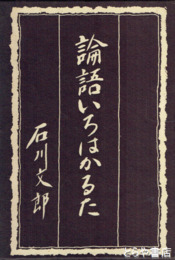 論語いろはかるた