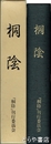 記念誌　桐陰　東京教育大学附属中・高等学校創立百周年
