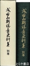 成田山新勝寺史料集　別巻