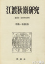 江渡狄嶺研究　２５号　狄嶺と私