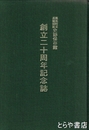 鳳来町立長篠城址史跡保存館創立二十周年記念誌