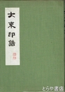 大東印譜