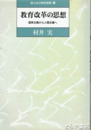教育改革の思想　国家主義から人間主義へ