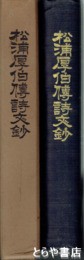 松浦厚伯伝詩文鈔