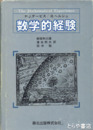 数学的経験