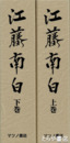 江藤南白　上下