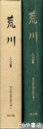 荒川　人文３　荒川総合調査報告書４