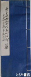齊白石為当代名人治印集