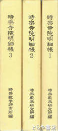 時宗寺院明細帳　１～３