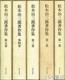 松木治三郎著作集　全５巻揃