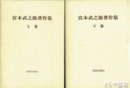 宮本武之助著作集　上下巻