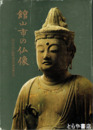 館山市の仏像　館山市内仏像彫刻悉皆調査報告書　別冊付