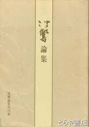 波響論集