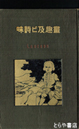 画趣及ビ詩味