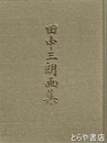 田中三朗画集