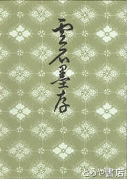 雲石墨存