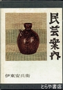 民芸案内
