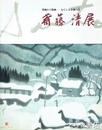 斎藤清展