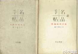 名品手帖　日本美術論集　東洋美術論集