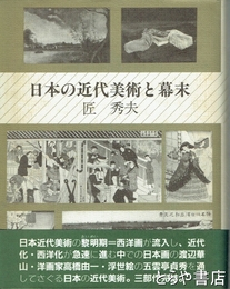日本の近代美術と幕末