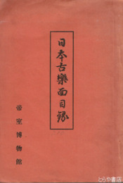 日本古楽面目録