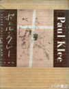 ポール・クレー　造形芸術論　作品と生涯