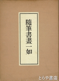 随筆書画一如
