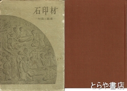 石印材