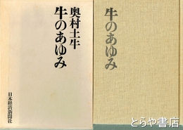牛のあゆみ
