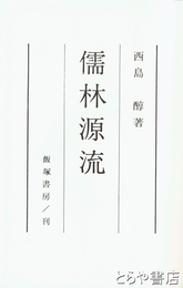 儒林源流