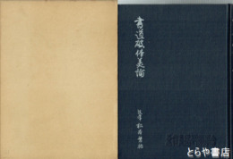 書道破体美論