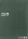 手島右卿　現代書道教室