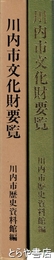 川内市文化財要覧