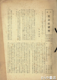社会史研究　２～２７号　月報・季刊