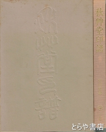 秋艸堂印譜