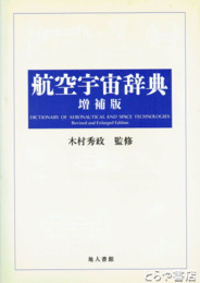航空宇宙辞典　増補版