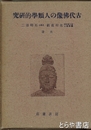 古代仏像の人類学的研究
