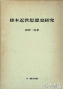 日本近世思想史研究
