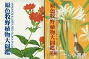 原色牧野植物大図鑑　正・続
