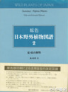 日本野外植物図譜２　夏・高山植物　原色　改訂増補